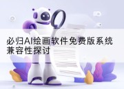 必归AI绘画软件免费版系统兼容性探讨