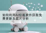 如何利用AI绘画软件获取免费更新及图片分析