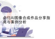必归AI图像合成作品分享指南与案例分析