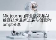 Midjourney商业版权与AI绘画技术最新进展与创意Prompt分享
