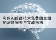 利用AI绘画技术免费图生图的深度探索与实战指南