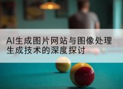 AI生成图片网站与图像处理生成技术的深度探讨