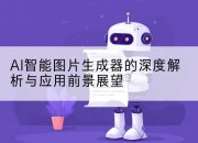 AI智能图片生成器的深度解析与应用前景展望