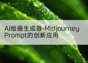 AI绘画生成器-Midjourney Prompt的创新应用
