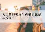 人工智能素描生成器的革新与发展