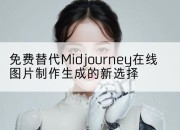 免费替代Midjourney在线图片制作生成的新选择