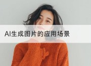 AI生成图片的应用场景