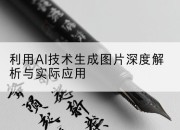 利用AI技术生成图片深度解析与实际应用