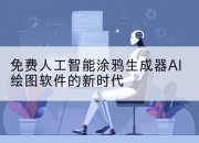 免费人工智能涂鸦生成器AI绘图软件的新时代