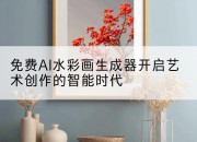 免费AI水彩画生成器开启艺术创作的智能时代