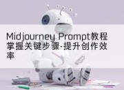Midjourney Prompt教程掌握关键步骤-提升创作效率