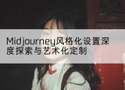 Midjourney风格化设置深度探索与艺术化定制