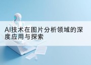 AI技术在图片分析领域的深度应用与探索
