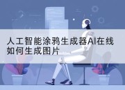 人工智能涂鸦生成器AI在线如何生成图片