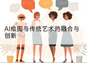AI绘图与传统艺术的融合与创新