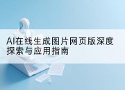 AI在线生成图片网页版深度探索与应用指南