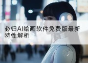 必归AI绘画软件免费版最新特性解析