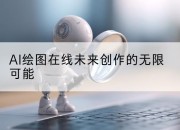 AI绘图在线未来创作的无限可能