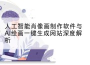 人工智能肖像画制作软件与AI绘画一键生成网站深度解析