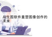 AI生图软件重塑图像创作的未来