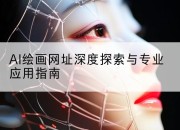 AI绘画网址深度探索与专业应用指南