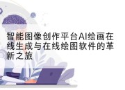 智能图像创作平台AI绘画在线生成与在线绘图软件的革新之旅