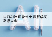 必归AI绘画软件免费版学习资源大全