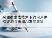 AI图像生成技术下的用户体验评测与画图AI发展展望