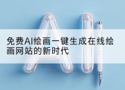 免费AI绘画一键生成在线绘画网站的新时代