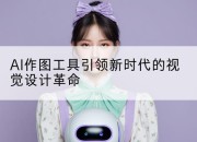 AI作图工具引领新时代的视觉设计革命