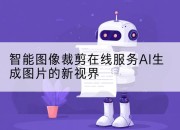 智能图像裁剪在线服务AI生成图片的新视界