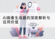 AI画像生成器的深度解析与应用价值