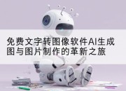 免费文字转图像软件AI生成图与图片制作的革新之旅