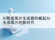 AI智能图片生成器的崛起AI生成图片的新时代