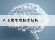 AI图像生成技术解析