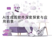 AI生成图软件深度探索与应用前景