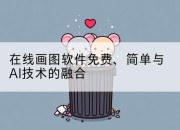 在线画图软件免费、简单与AI技术的融合