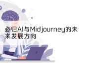 必归AI与Midjourney的未来发展方向