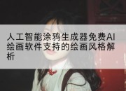 人工智能涂鸦生成器免费AI绘画软件支持的绘画风格解析