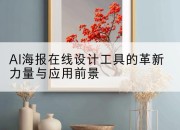 AI海报在线设计工具的革新力量与应用前景