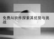 免费AI软件探索其优势与挑战