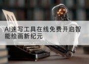 AI速写工具在线免费开启智能绘画新纪元