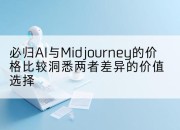 必归AI与Midjourney的价格比较洞悉两者差异的价值选择