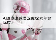 AI画像生成器深度探索与实际应用