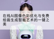 在线AI图像色彩优化与免费绘画生成智能艺术的一键之美