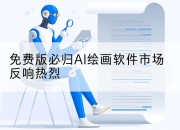免费版必归AI绘画软件市场反响热烈