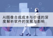AI图像合成成本与价值的深度解析软件的发展与影响